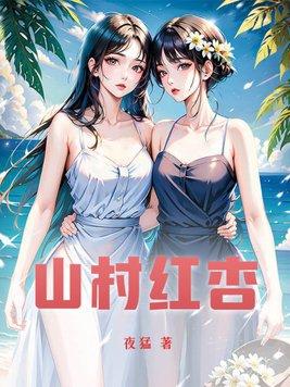 山村红杏春杏大成全文阅读免费最新章节更新时间