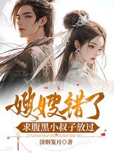 小叔了一和嫂子