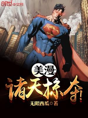 美漫诸天掠夺!txt