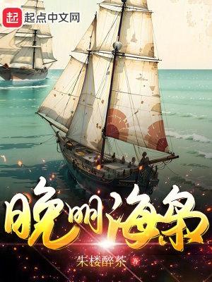晚明海枭大结局