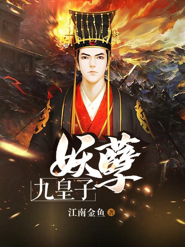 妖孽九皇子叶辰免费