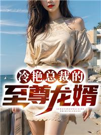冷艳总裁的超级狂兵笔趣阁 冷艳总裁的超级狂兵笔趣阁