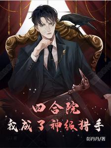 四合院之我成了傻柱他爹免费阅读