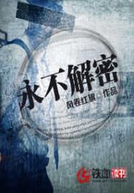 永不解密的作者还有哪些书