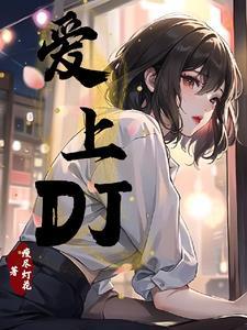 爱上da