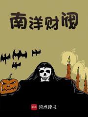 南洋财阀立国全文免费阅读