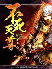 不死天尊短剧免费观看