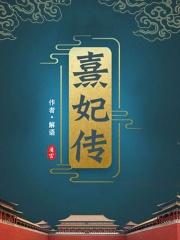 清宫熹妃传阿罗结局