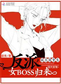 娱乐圈重生反派女boss归来 娱乐圈重生反派女boss归来