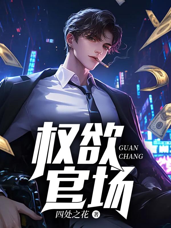 权欲官场天生媚骨林凡