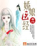 娇娘医经男主是谁