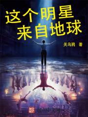 这个明星来自地球的女主角