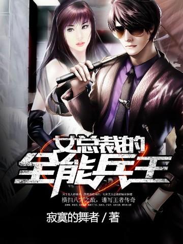 女总裁的全能兵王最新更新