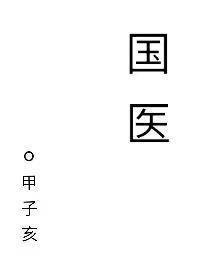 国医大师韦贵康
