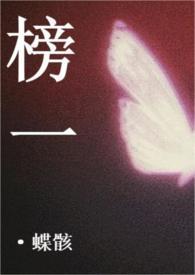 榜一(Np)蝶骸免费阅读 榜一(Np)蝶骸免费阅读