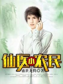 至尊小仙医吴良