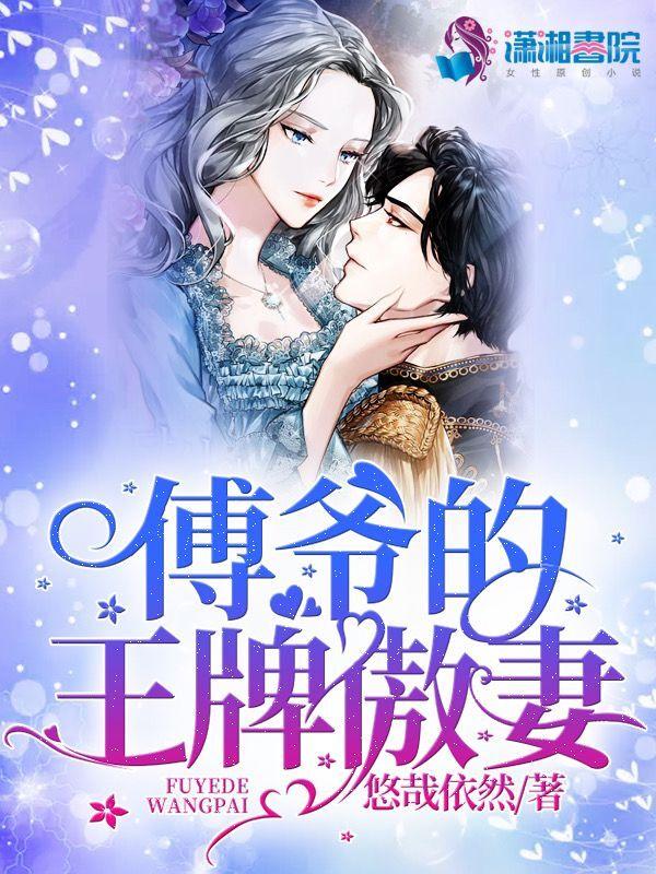 傅爷的王牌傲妻 最新章节