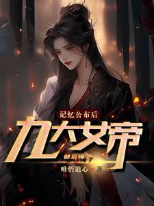 女帝介绍