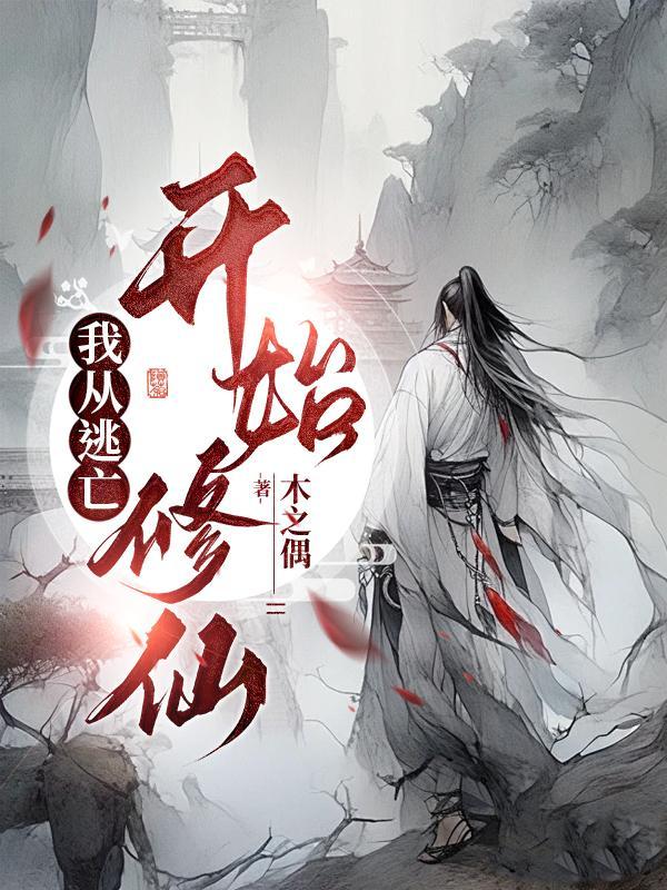 我从逃亡开始修仙列表