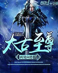 太古至尊江凡免费阅读 太古至尊江凡免费阅读