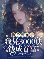 物价贬值十亿倍我成了神豪笔趣阁