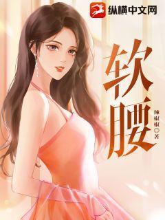 软腰 陈年