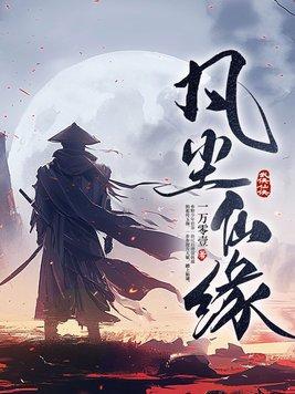 凡尘仙缘免广告