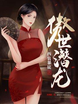 傲世潜龙最新章节更新