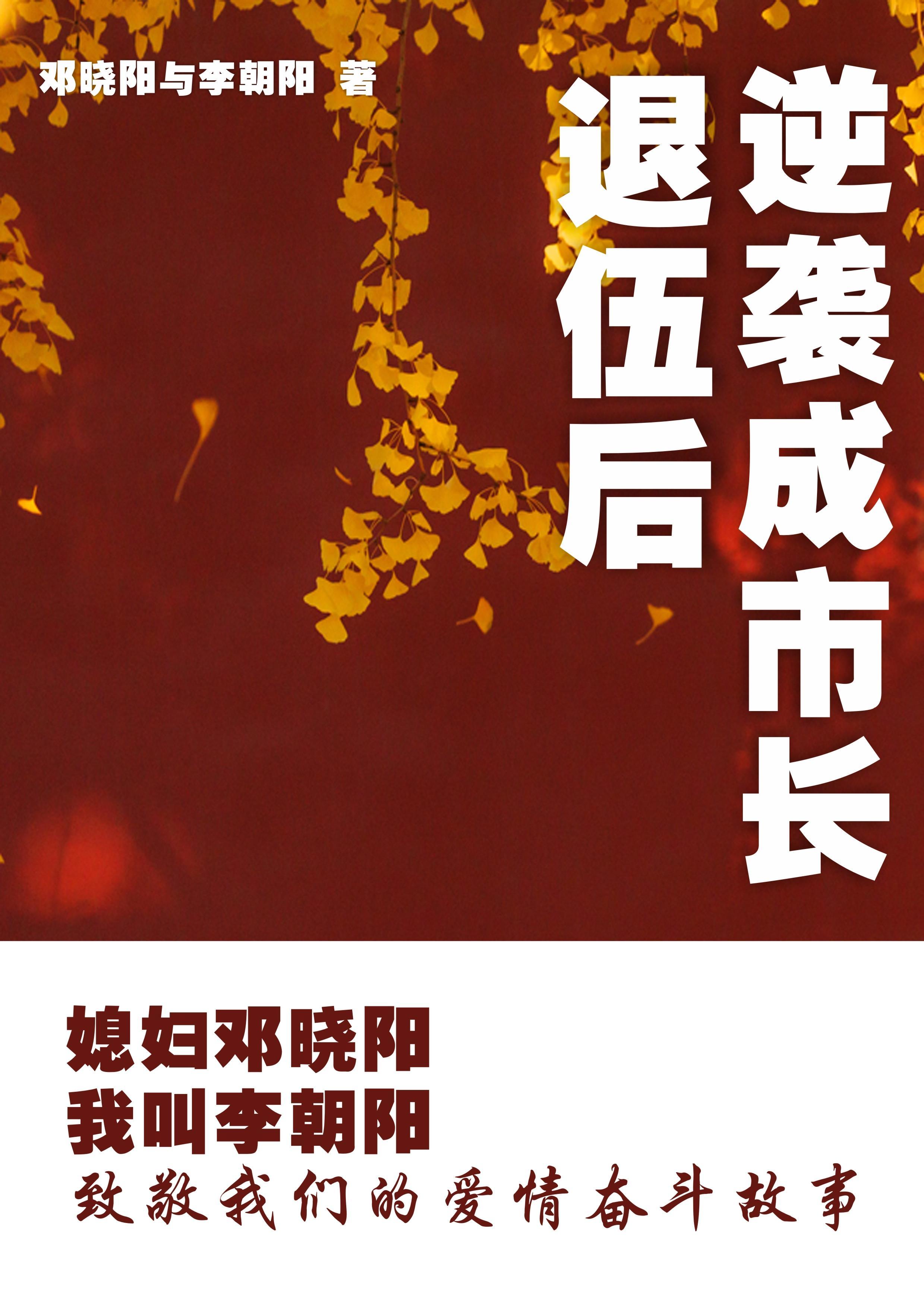 李朝阳邓晓阳原型