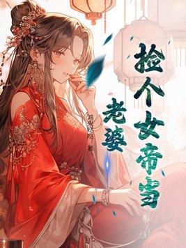 捡个女帝当老婆爆火短剧