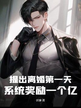 提出离婚第一天系统奖励一个亿 伏暑