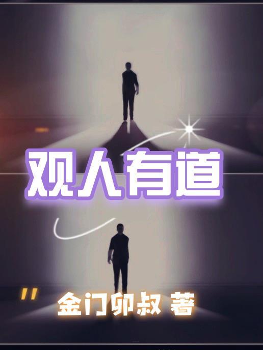 观人有道TXT百度 观人有道TXT百度