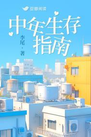 中年生存指南完结了吗