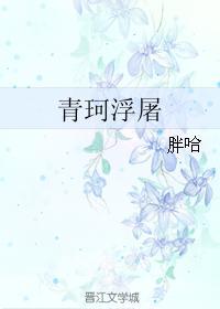 青珂浮屠by胖哈好看吗
