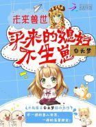 未来兽世买来的媳妇不生崽简介