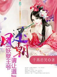 凤还朝妖孽王爷请让道无弹窗阅读