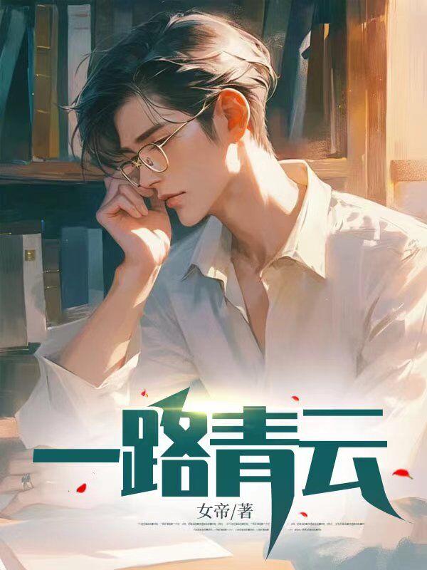 一路青云肖致远主要人物