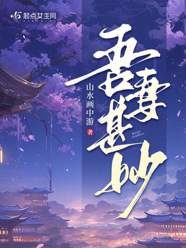 吾妻甚美全文无弹窗 吾妻甚美全文无弹窗