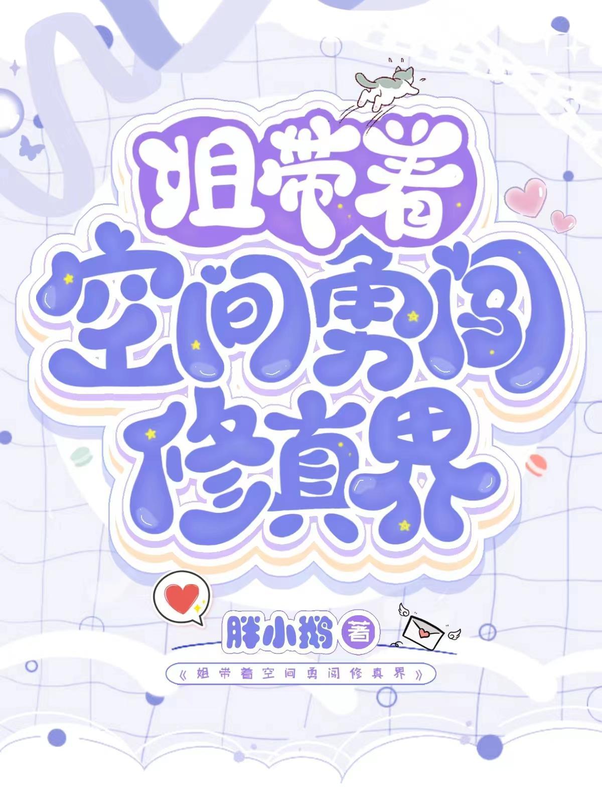 姐带着空间勇闯修真界(灵姐奇幻之旅) 姐带着空间勇闯修真界(灵姐奇幻之旅)