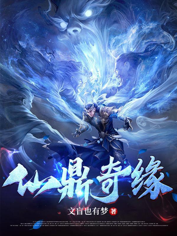 仙鼎修仙 仙鼎修仙
