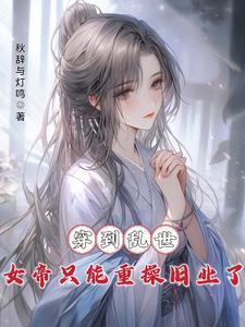 穿越女帝的完结