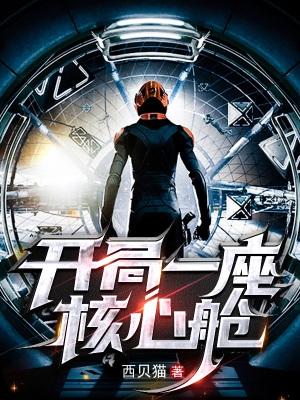 开局一座核心舱TXT百度