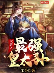 大唐之最强太子爷完本免费