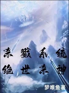 神级杀戮系统 神级杀戮系统