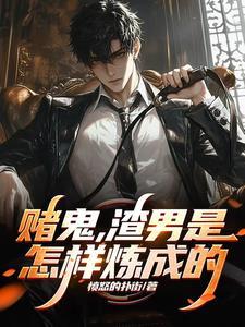 赌鬼渣男是怎样炼成的免费阅读