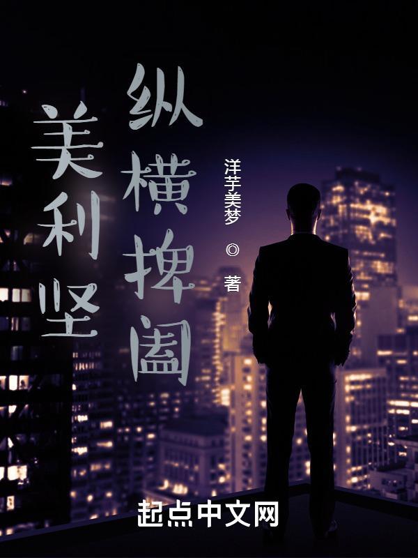 美利坚纵享人生 笔趣阁