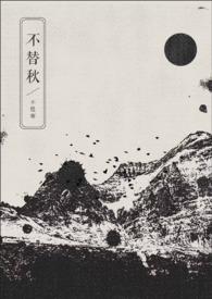 不替秋gl不胜寒 不替秋gl不胜寒