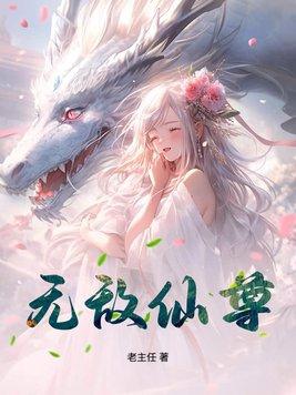 无敌仙尊重回都市 无敌仙尊重回都市