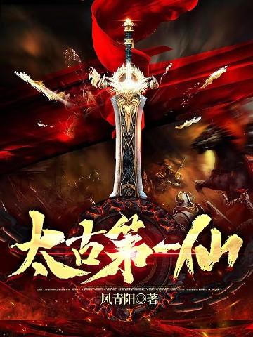 太古第一仙txt百度