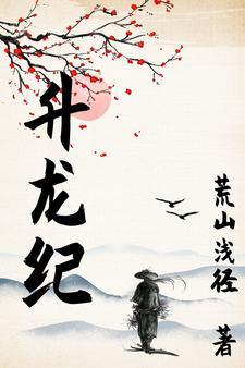 升龙纪元